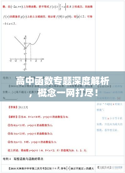 高中函数专题深度解析，概念一网打尽！