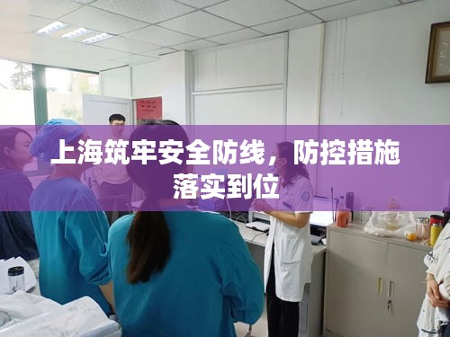 上海筑牢安全防线，防控措施落实到位