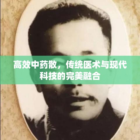 高效中药散，传统医术与现代科技的完美融合