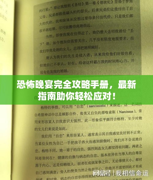 恐怖晚宴完全攻略手册，最新指南助你轻松应对！