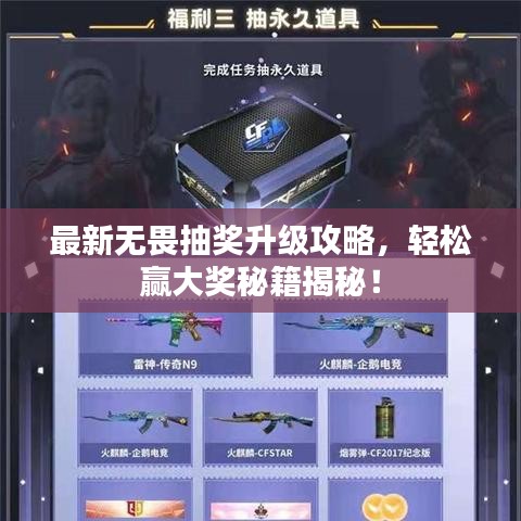 最新无畏抽奖升级攻略，轻松赢大奖秘籍揭秘！