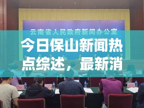 今日保山新闻热点综述，最新消息一网打尽