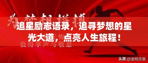 追星励志语录，追寻梦想的星光大道，点亮人生旅程！