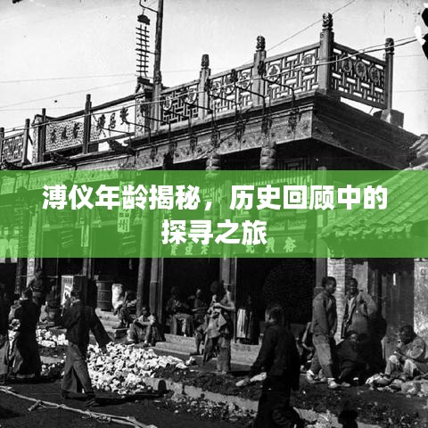 溥仪年龄揭秘，历史回顾中的探寻之旅