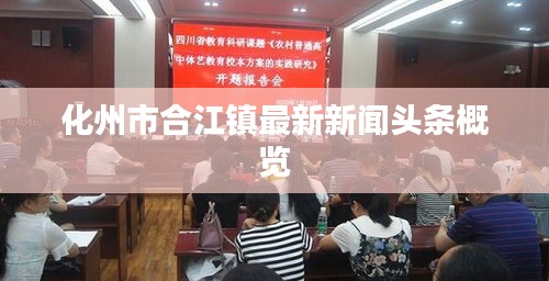 化州市合江镇最新新闻头条概览