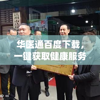 华医通百度下载，一键获取健康服务，轻松守护您的健康生活