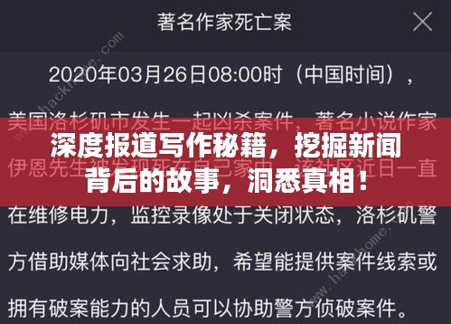 深度报道写作秘籍，挖掘新闻背后的故事，洞悉真相！