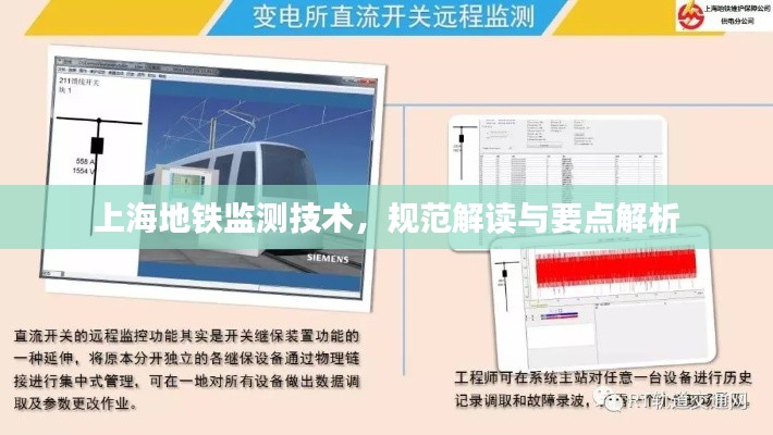 上海地铁监测技术，规范解读与要点解析