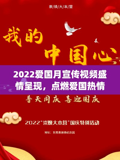 2022爱国月宣传视频盛情呈现，点燃爱国热情，共筑民族梦想