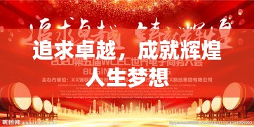 追求卓越，成就辉煌人生梦想