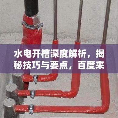 水电开槽深度解析，揭秘技巧与要点，百度来为您解答！
