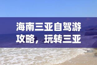 海南三亚自驾游攻略，玩转三亚，尽享海岛风情！