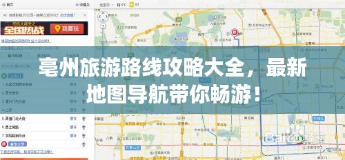 亳州旅游路线攻略大全，最新地图导航带你畅游！