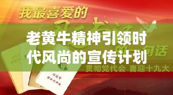老黄牛精神引领时代风尚的宣传计划启动