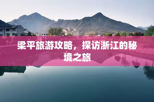 梁平旅游攻略，探访浙江的秘境之旅
