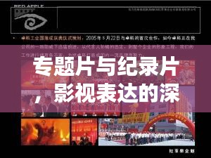 专题片与纪录片，影视表达的深度探究与微妙差异