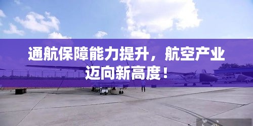 通航保障能力提升，航空产业迈向新高度！