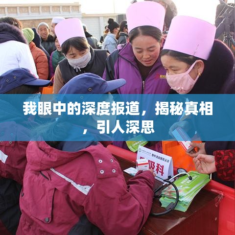 我眼中的深度报道，揭秘真相，引人深思