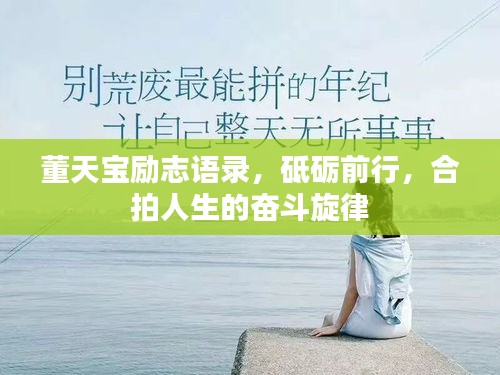 董天宝励志语录，砥砺前行，合拍人生的奋斗旋律
