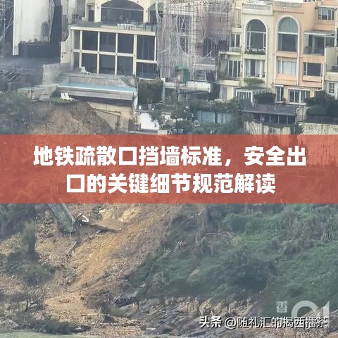 地铁疏散口挡墙标准，安全出口的关键细节规范解读
