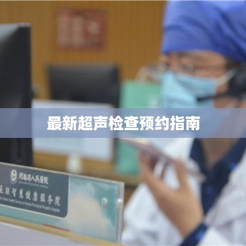 最新超声检查预约指南