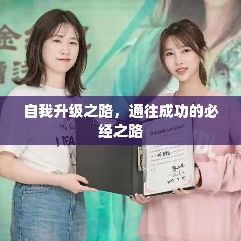 自我升级之路，通往成功的必经之路