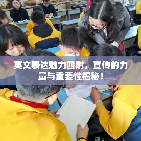 英文表达魅力四射，宣传的力量与重要性揭秘！