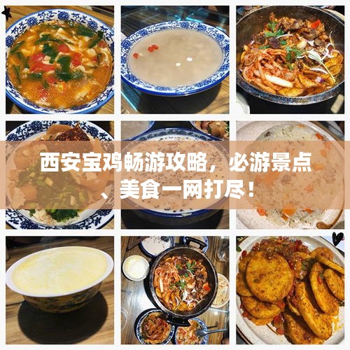 西安宝鸡畅游攻略，必游景点、美食一网打尽！