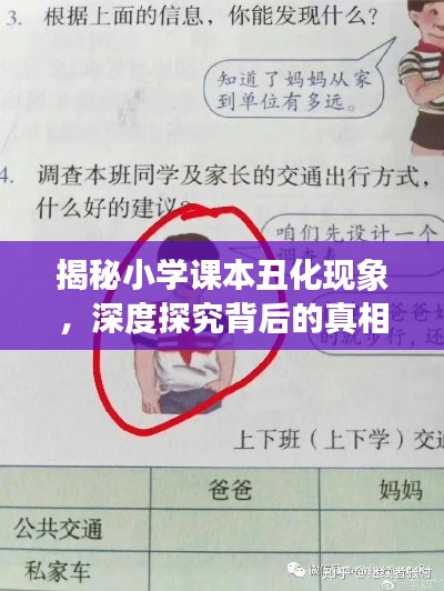 揭秘小学课本丑化现象，深度探究背后的真相