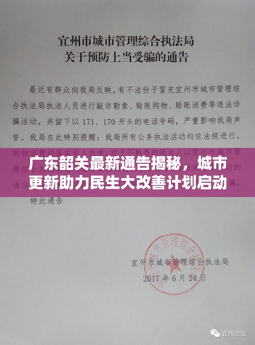 广东韶关最新通告揭秘，城市更新助力民生大改善计划启动
