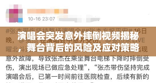 演唱会突发意外摔倒视频揭秘，舞台背后的风险及应对策略