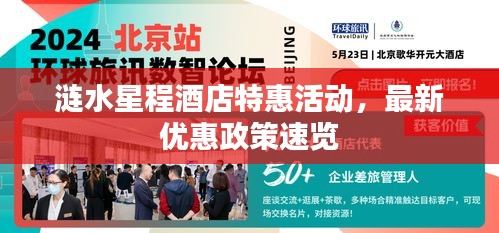 涟水星程酒店特惠活动，最新优惠政策速览