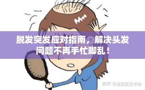 脱发突发应对指南，解决头发问题不再手忙脚乱！