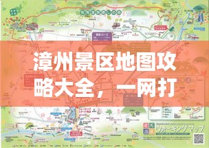 漳州景区地图攻略大全，一网打尽，最新攻略来袭！