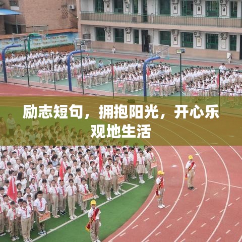 励志短句，拥抱阳光，开心乐观地生活