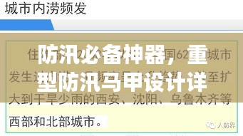 防汛必备神器，重型防汛马甲设计详解与规范解读