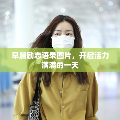 早晨励志语录图片，开启活力满满的一天