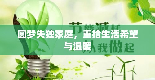 圆梦失独家庭，重拾生活希望与温暖