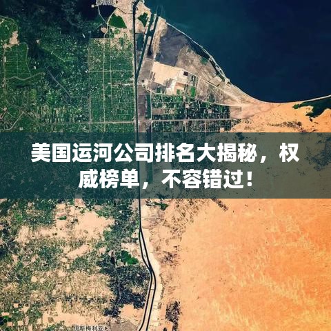 美国运河公司排名大揭秘，权威榜单，不容错过！