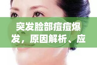突发脸部痘痘爆发，原因解析、应对方法与日常护理技巧