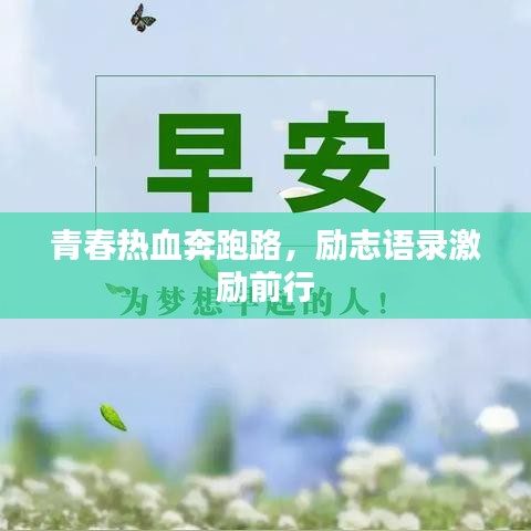 青春热血奔跑路，励志语录激励前行