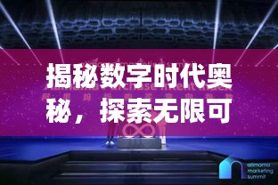 揭秘数字时代奥秘，探索无限可能专题数字之旅