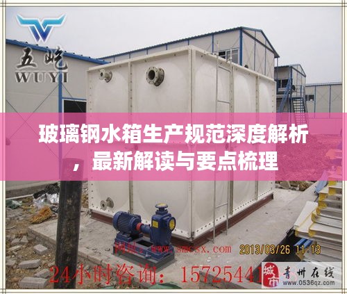 玻璃钢水箱生产规范深度解析，最新解读与要点梳理