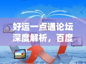 好运一点通论坛深度解析，百度收录指南与指引