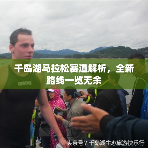 千岛湖马拉松赛道解析，全新路线一览无余