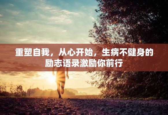 重塑自我，从心开始，生病不健身的励志语录激励你前行