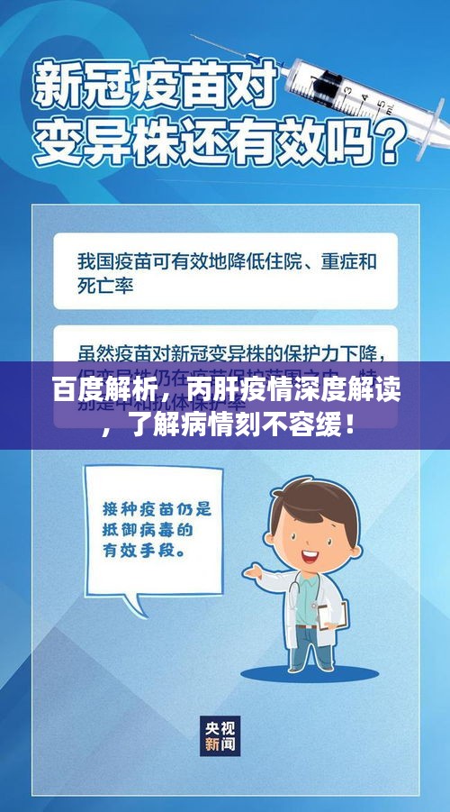百度解析，丙肝疫情深度解读，了解病情刻不容缓！