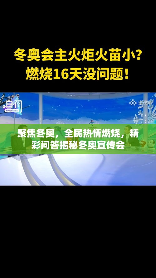聚焦冬奥，全民热情燃烧，精彩问答揭秘冬奥宣传会
