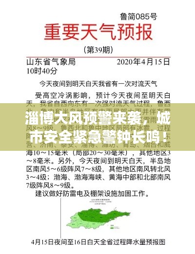 淄博大风预警来袭，城市安全紧急警钟长鸣！