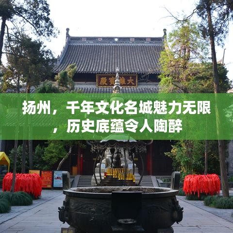 扬州，千年文化名城魅力无限，历史底蕴令人陶醉